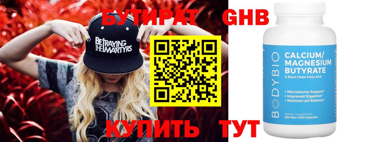Гай  БУТИРАТ жидкий экстази  Вход с VPN 