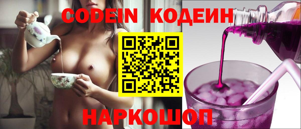 Кодеиновый сироп Lean Purple Drank Гай